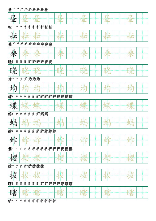 部编版语文五年级下册写字表字帖(楷书17页,田字格,带笔顺)