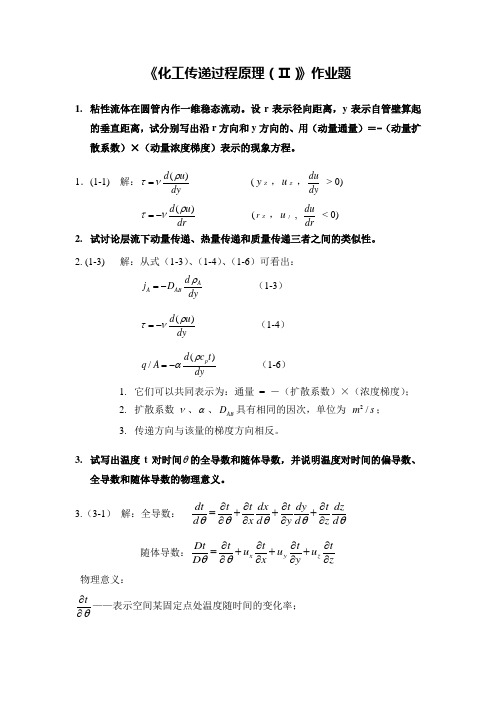 传递过程原理作业题和答案