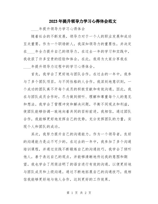 2023年提升领导力学习心得体会范文