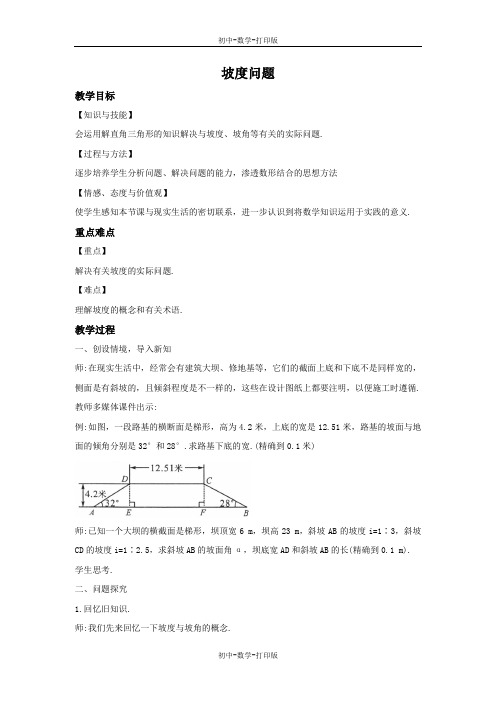 沪科版-数学-九年级上册-23.2.4 坡度问题(2) 教案