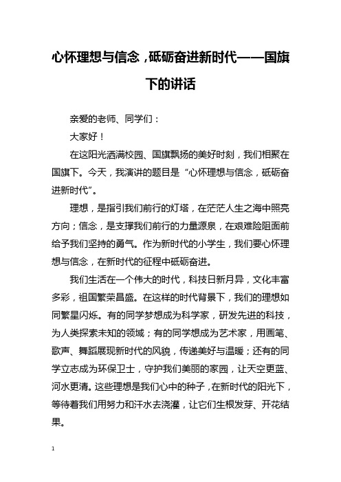 心怀理想与信念,砥砺奋进新时代——国旗下的讲话