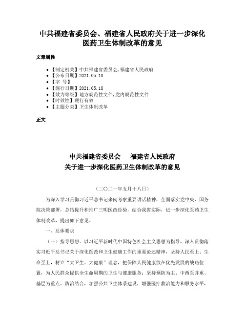 中共福建省委员会、福建省人民政府关于进一步深化医药卫生体制改革的意见