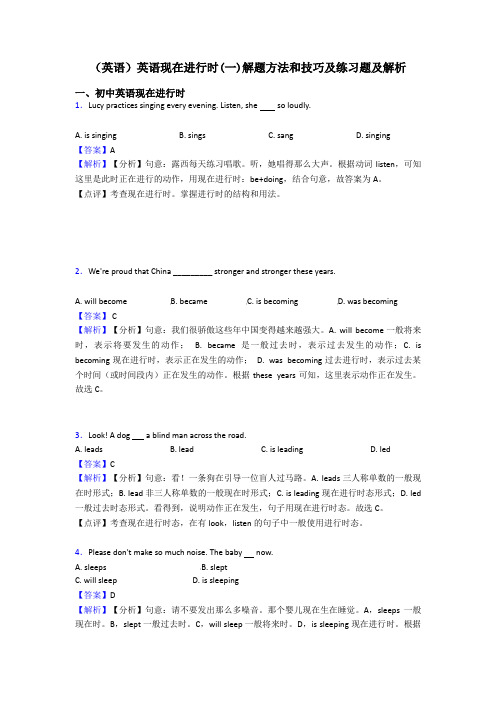 (英语)英语现在进行时(一)解题方法和技巧及练习题及解析