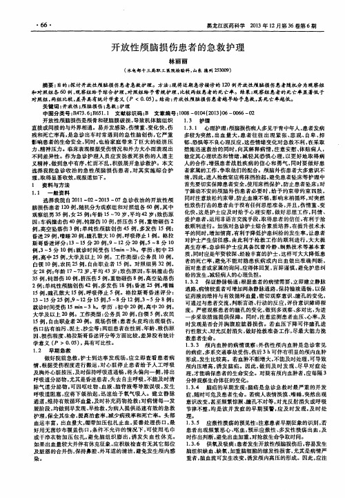 开放性颅脑损伤患者的急救护理