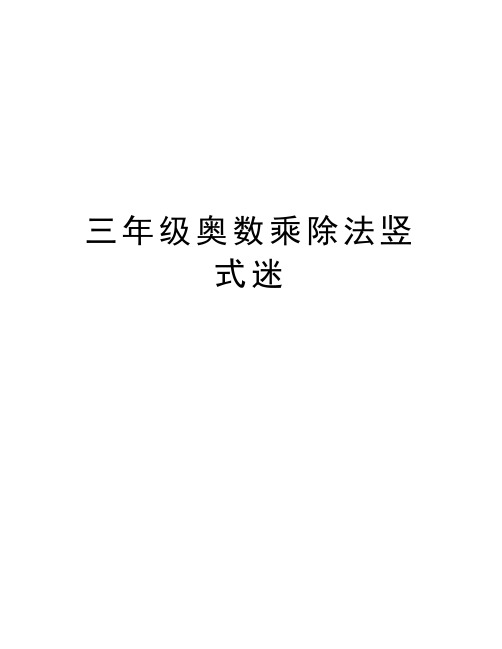 三年级奥数乘除法竖式迷教学内容