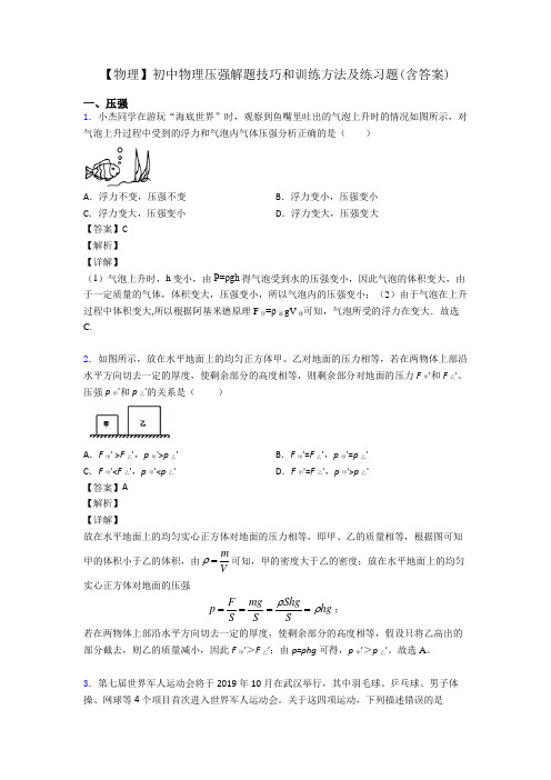 【物理】初中物理压强解题技巧和训练方法及练习题(含答案)