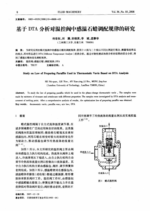 基于DTA分析对温控阀中感温石蜡调配规律的研究