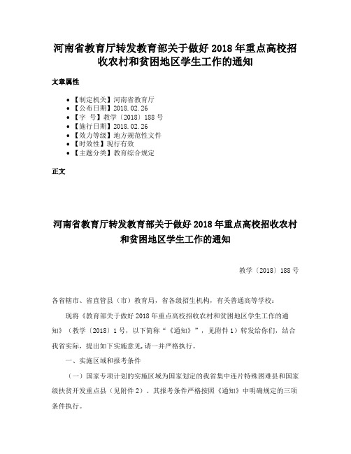 河南省教育厅转发教育部关于做好2018年重点高校招收农村和贫困地区学生工作的通知