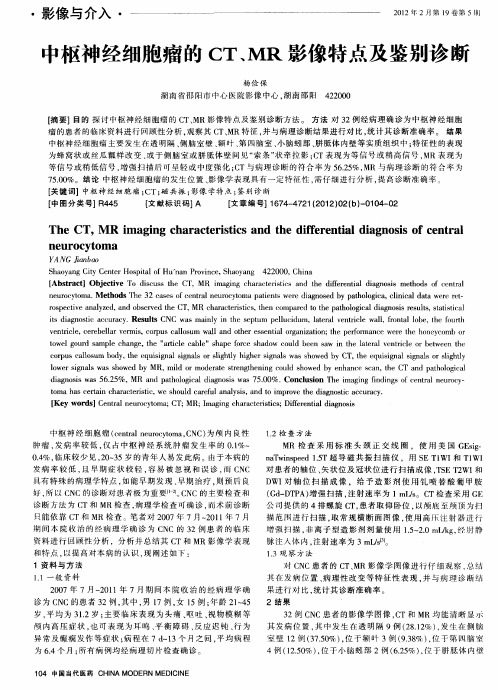 中枢神经细胞瘤的CT、MR影像特点及鉴别诊断