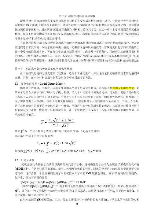 第二章 湿化学材料合成与制备