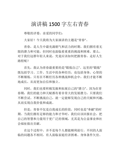 演讲稿1500字左右青春