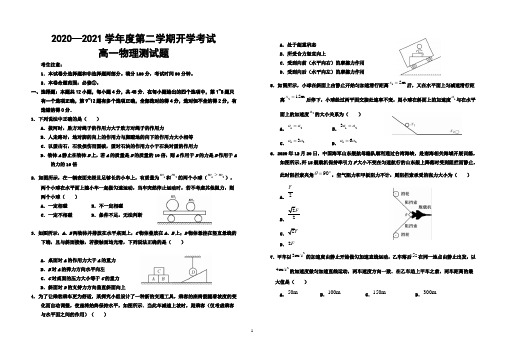 2020-2021学年度第二学期开学考试高一物理试题及答案