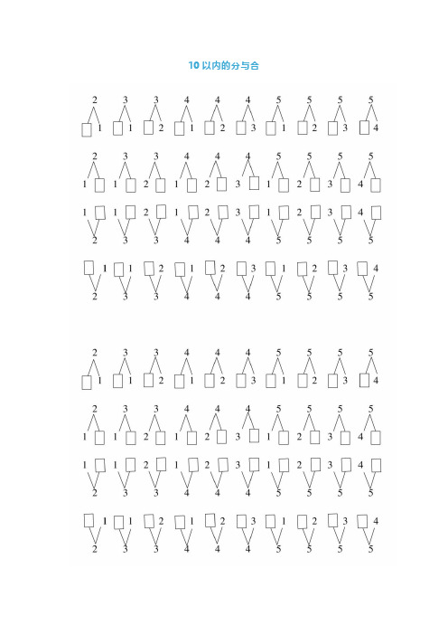 小学一年级上册数学《10以内分与合》练习及技巧