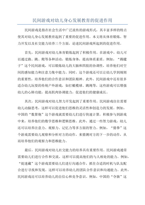 民间游戏对幼儿身心发展教育的促进作用