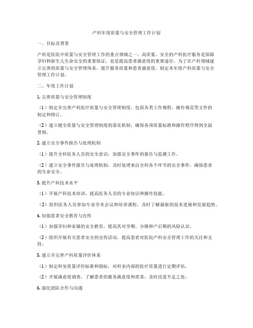 产科年度质量与安全管理工作计划