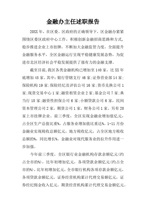 金融办主任述职报告