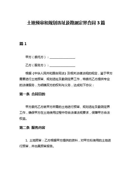 土地预审和规划选址及勘测定界合同3篇