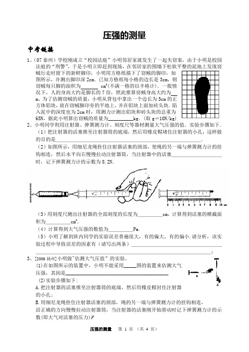 中考复习---9压强与浮力--压强测量