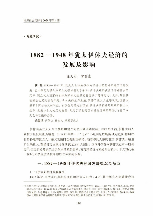 1882—1948年犹太伊休夫经济的发展及影响