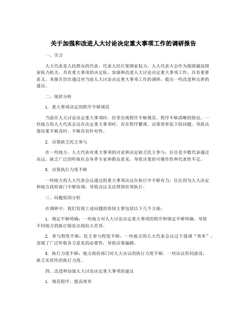 关于加强和改进人大讨论决定重大事项工作的调研报告