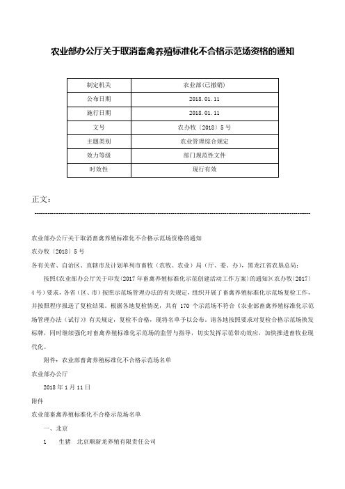 农业部办公厅关于取消畜禽养殖标准化不合格示范场资格的通知-农办牧〔2018〕5号