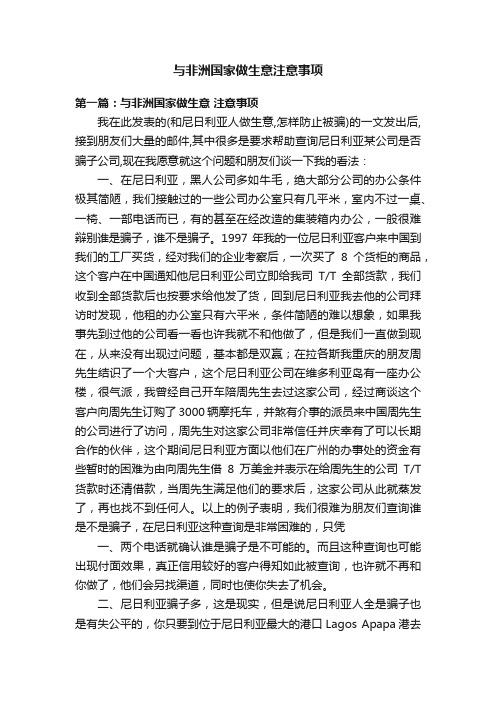 与非洲国家做生意注意事项