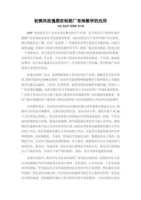 初探风玫瑰图在制药厂布局教学的应用