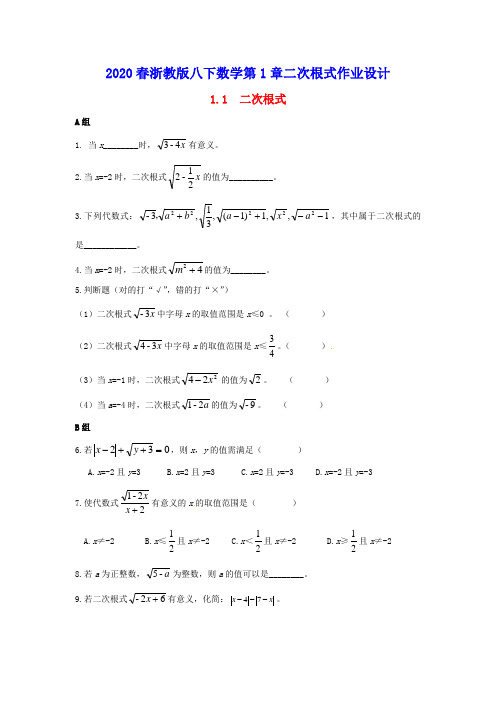 2020春浙教版八下数学第1章二次根式作业设计
