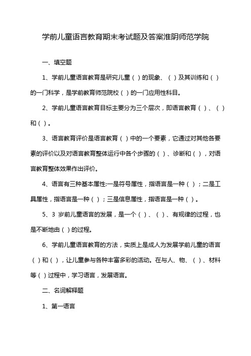 学前儿童语言教育期末考试题及答案淮阴师范学院