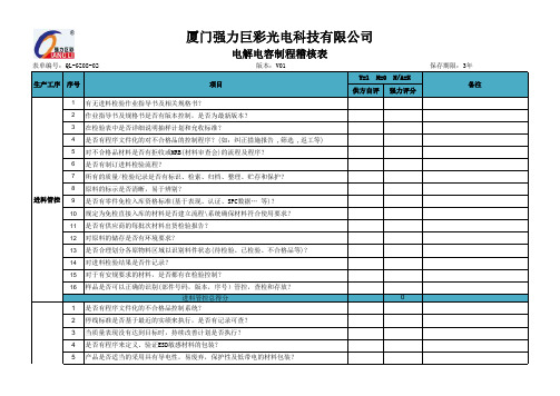 (QPA)电解电容稽核表QL-GZ08-02