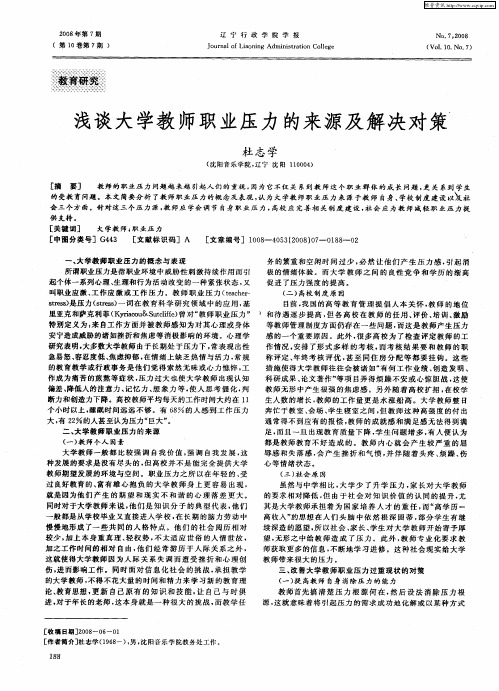 浅谈大学教师职业压力的来源及解决对策