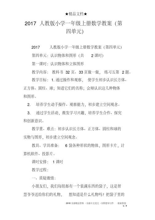 2017人教版小学一年级上册数学教案(第四单元)