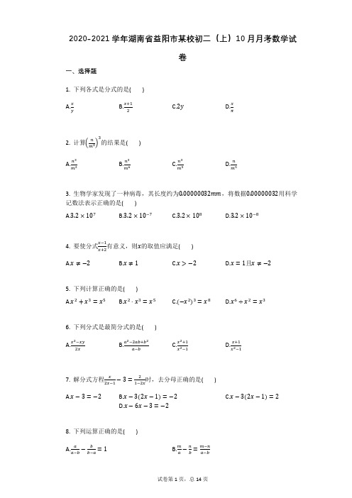 2020-2021学年湖南省益阳市某校初二(上)10月月考数学试卷