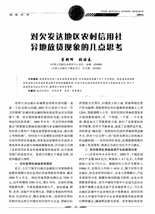 对欠发达地区农村信用社异地放贷现象的几点思考