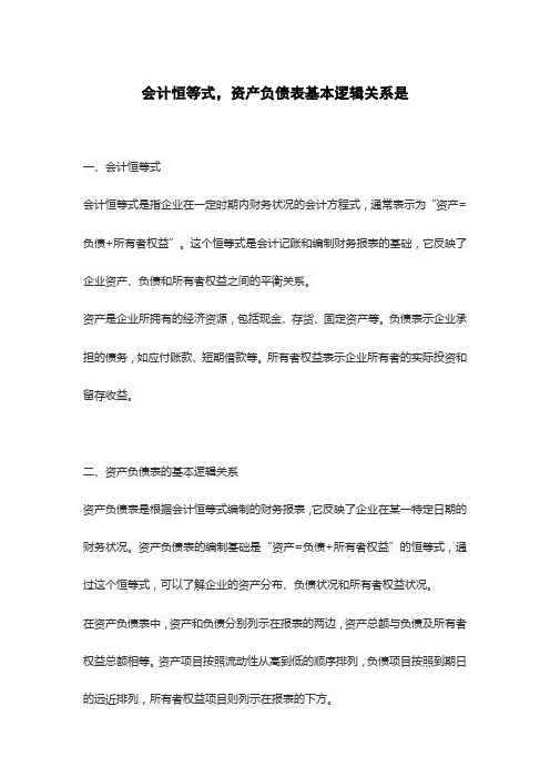 会计恒等式,资产负债表基本逻辑关系是