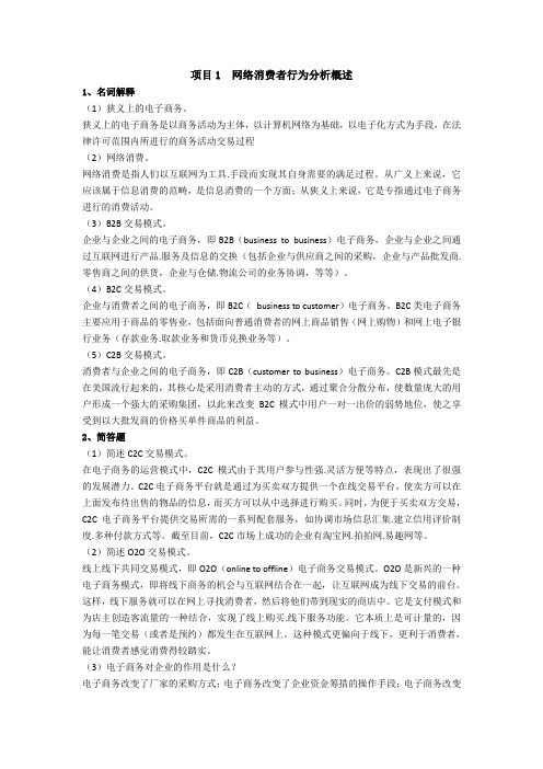 《网络消费者行为分析》习题答案