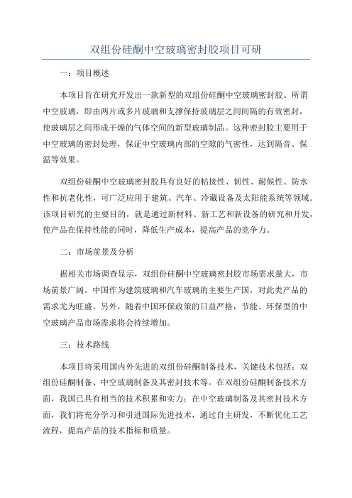 双组份硅酮中空玻璃密封胶项目可研