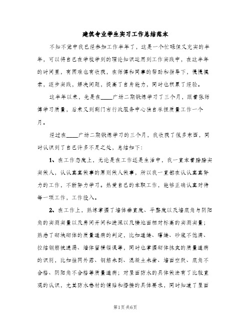 建筑专业学生实习工作总结范本（2篇）