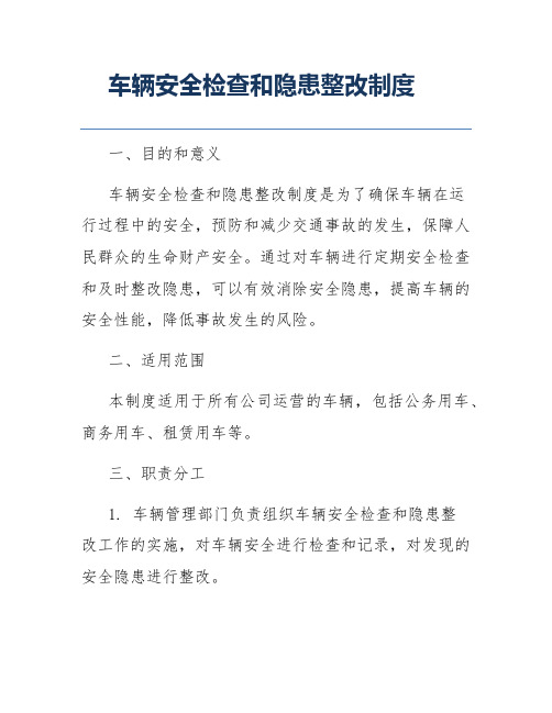 车辆安全检查和隐患整改制度