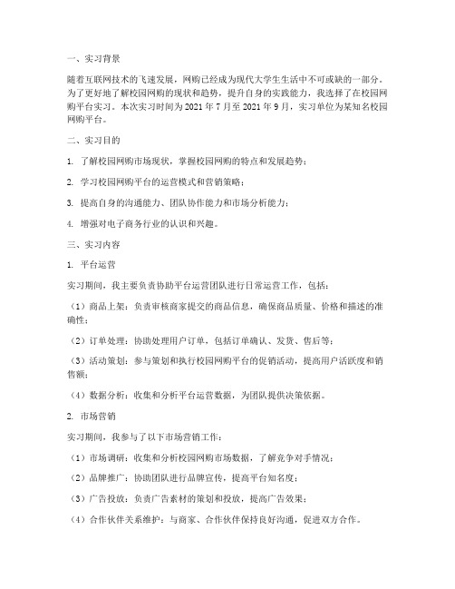 校园网购实习报告