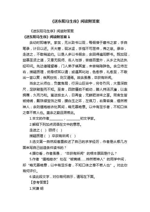 《送东阳马生序》阅读附答案