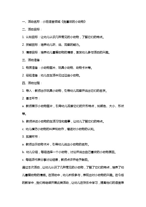 小班语言《我喜欢的小动物》活动教案