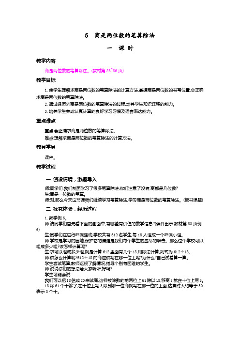 《商是两位数的笔算除法》教案 小学数学四年级上册