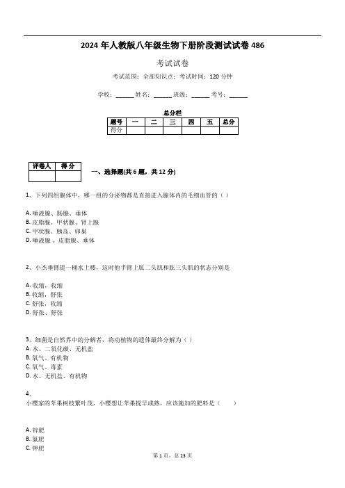 2024年人教版八年级生物下册阶段测试试卷486