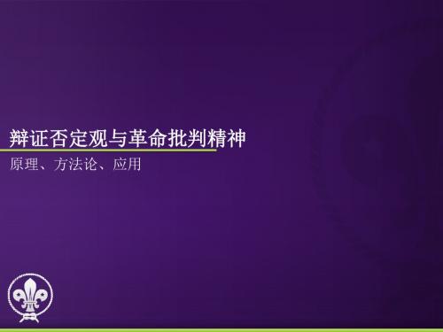 辩证否定观与革命批判精神