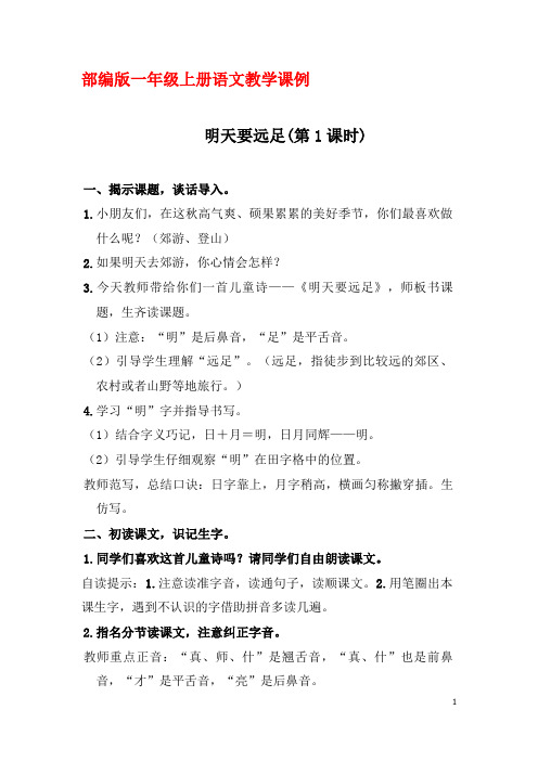 部编版一年级上册语文教学课例《明天要远足》 第一课时优秀教学设计