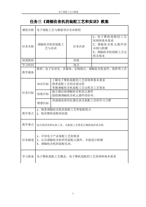 任务三《调幅收音机的装配工艺和实训》教案2