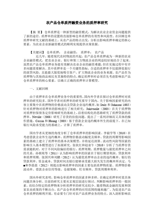 农产品仓单质押融资业务的质押率研究