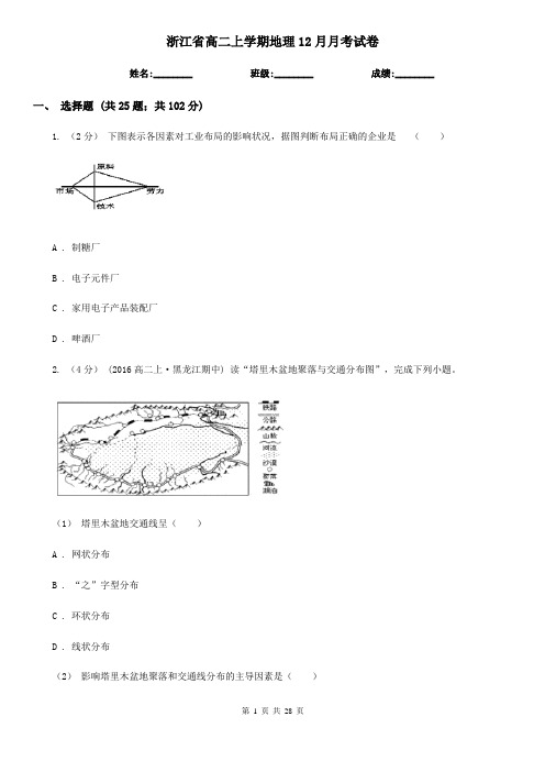 浙江省高二上学期地理12月月考试卷