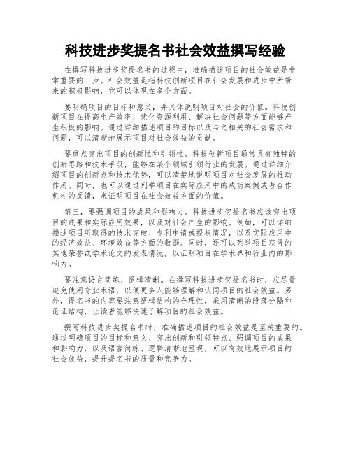 科技进步奖提名书社会效益撰写经验